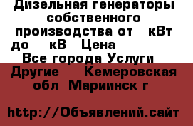 Дизельная генераторы собственного производства от 10кВт до 400кВ › Цена ­ 390 000 - Все города Услуги » Другие   . Кемеровская обл.,Мариинск г.